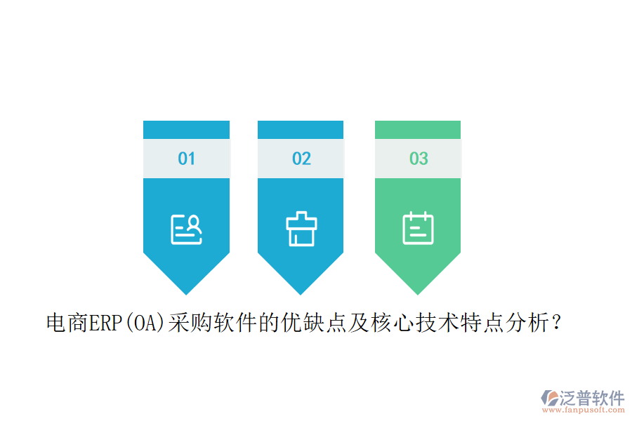 電商ERP(OA)采購軟件的優(yōu)缺點(diǎn)及核心技術(shù)特點(diǎn)分析？