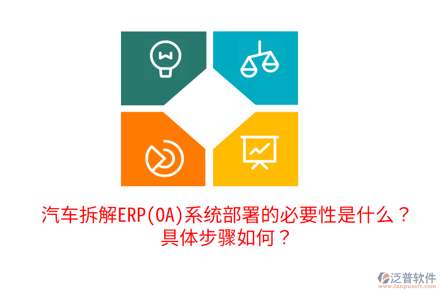  汽車(chē)拆解ERP(OA)系統(tǒng)部署的必要性是什么？具體步驟如何？
