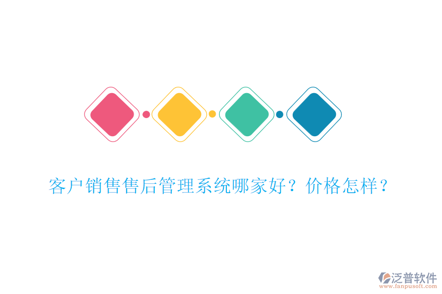 客戶銷售售后管理系統(tǒng)哪家好？?jī)r(jià)格怎樣？