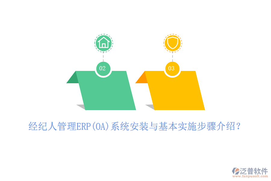 經(jīng)紀(jì)人管理ERP(OA)系統(tǒng)安裝與基本實施步驟介紹？