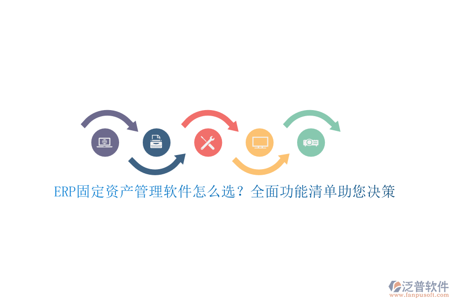 ERP固定資產(chǎn)管理軟件怎么選？全面功能清單助您決策