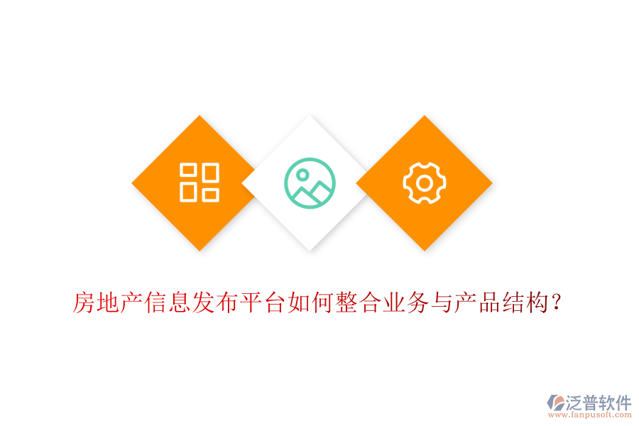 房地產(chǎn)信息發(fā)布平臺(tái)如何整合業(yè)務(wù)與產(chǎn)品結(jié)構(gòu)？