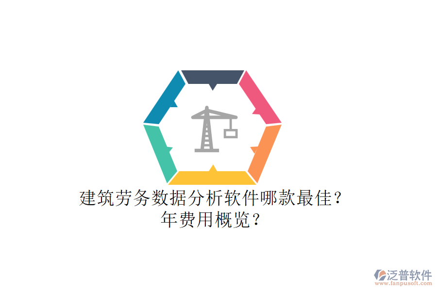 建筑勞務(wù)數(shù)據(jù)分析軟件哪款最佳？年費(fèi)用概覽？