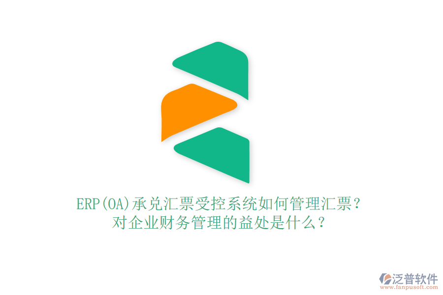 ERP(OA)承兌匯票受控系統(tǒng)如何管理匯票？對(duì)企業(yè)財(cái)務(wù)管理的益處是什么？
