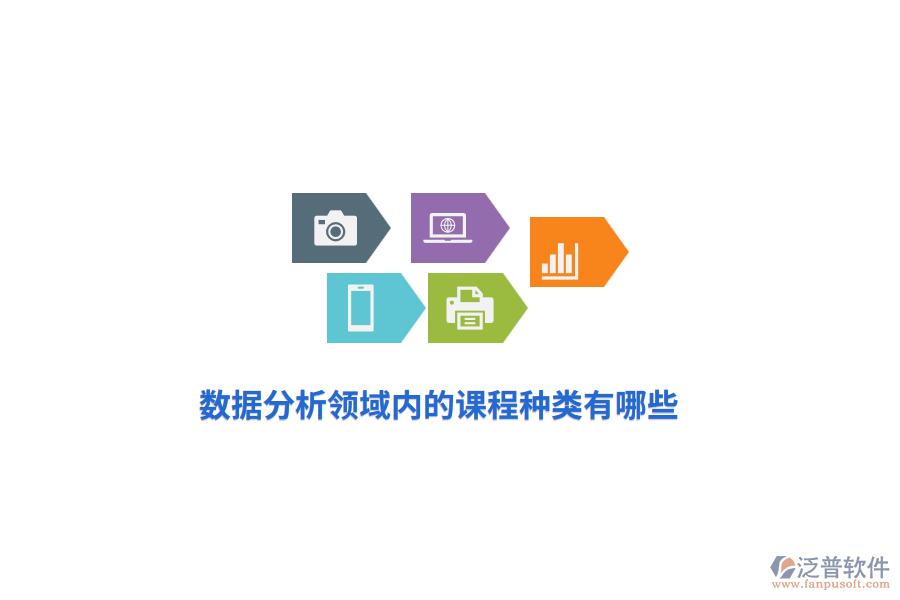 數(shù)據(jù)分析領(lǐng)域內(nèi)的課程種類有哪些？