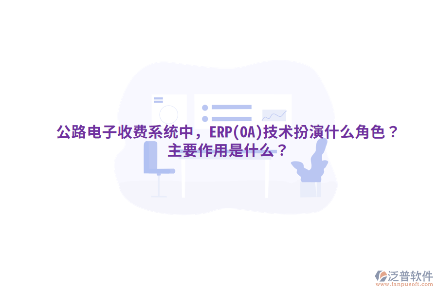 公路電子收費系統(tǒng)中，ERP(OA)技術(shù)扮演什么角色？主要作用是什么？