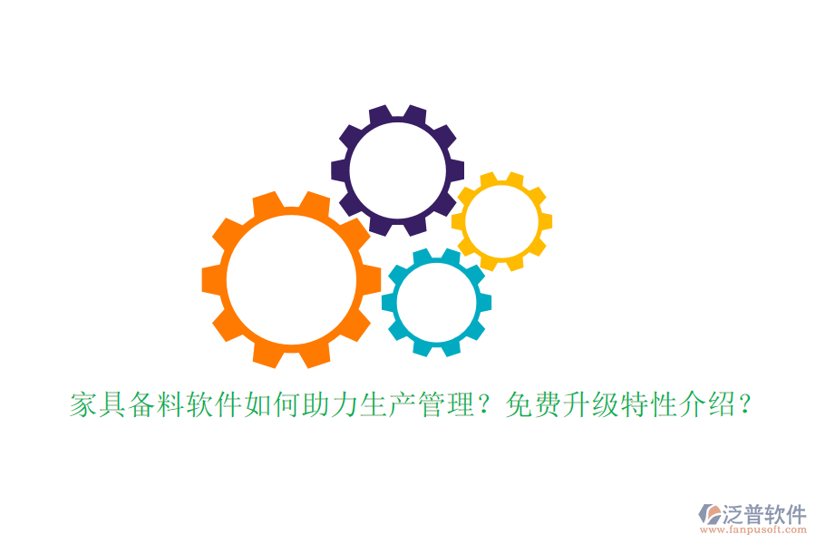 家具備料軟件如何助力生產(chǎn)管理？免費(fèi)升級(jí)特性介紹？