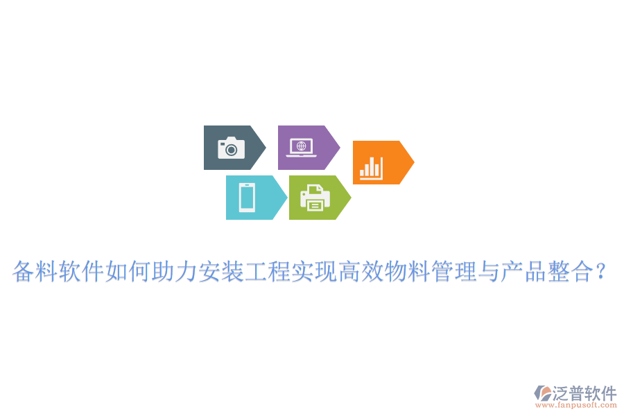 備料軟件如何助力安裝工程實(shí)現(xiàn)高效物料管理與產(chǎn)品整合？