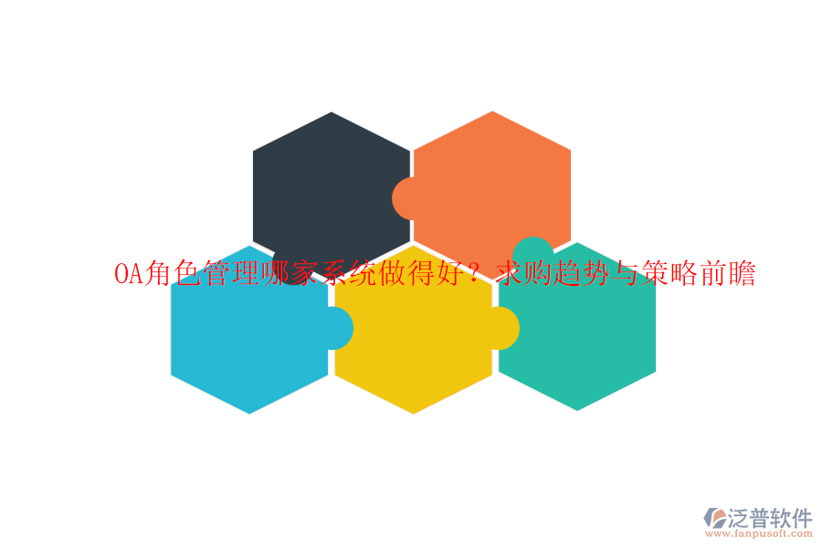 OA角色管理哪家系統(tǒng)做得好？求購趨勢(shì)與策略前瞻