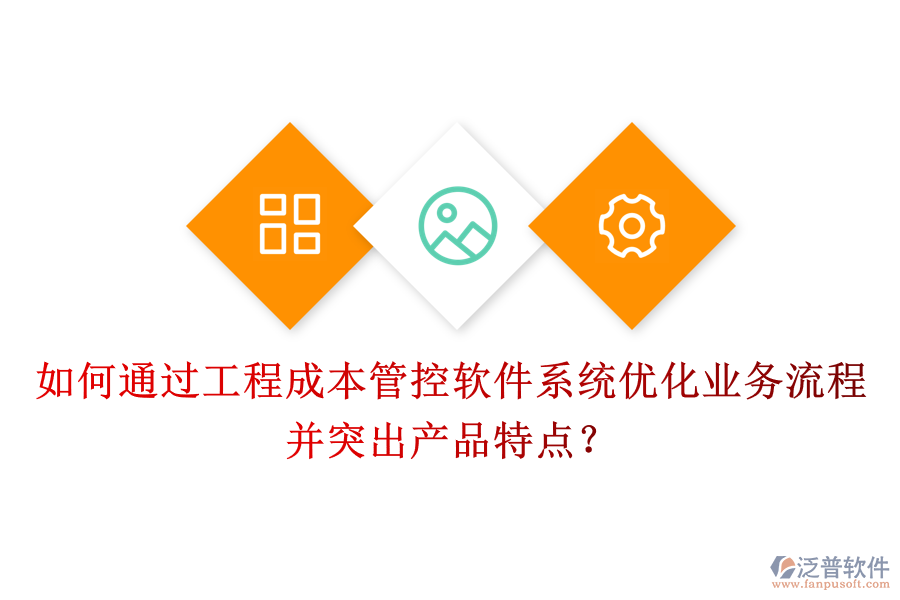 如何通過工程成本管控軟件系統(tǒng)優(yōu)化業(yè)務(wù)流程并突出產(chǎn)品特點(diǎn)？