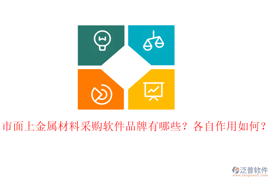 市面上金屬材料采購(gòu)軟件品牌有哪些？各自作用如何？