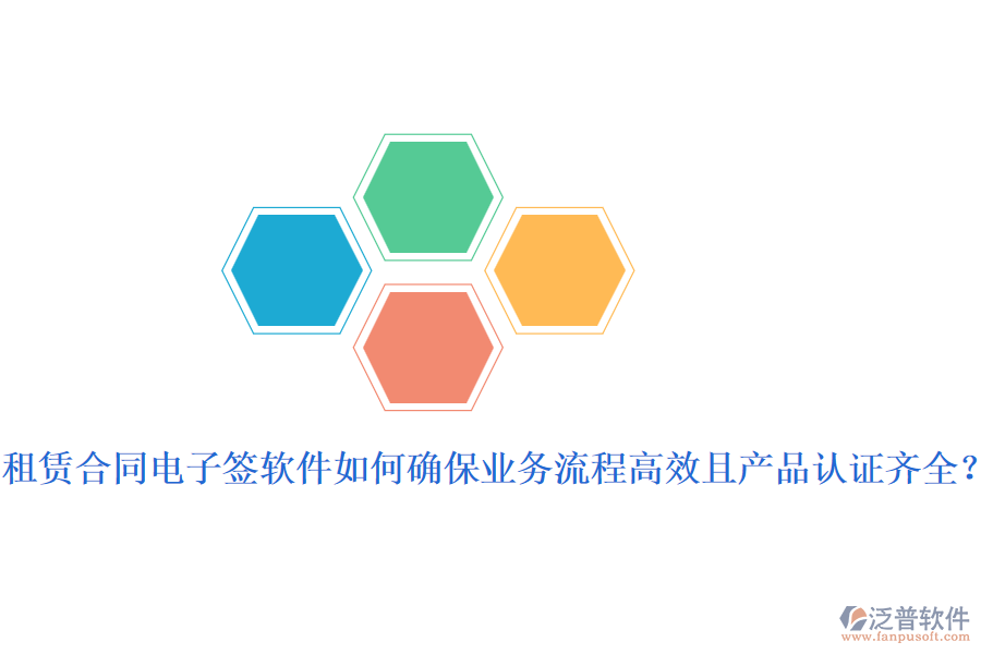 租賃合同電子簽軟件如何確保業(yè)務(wù)流程高效且產(chǎn)品認證齊全？