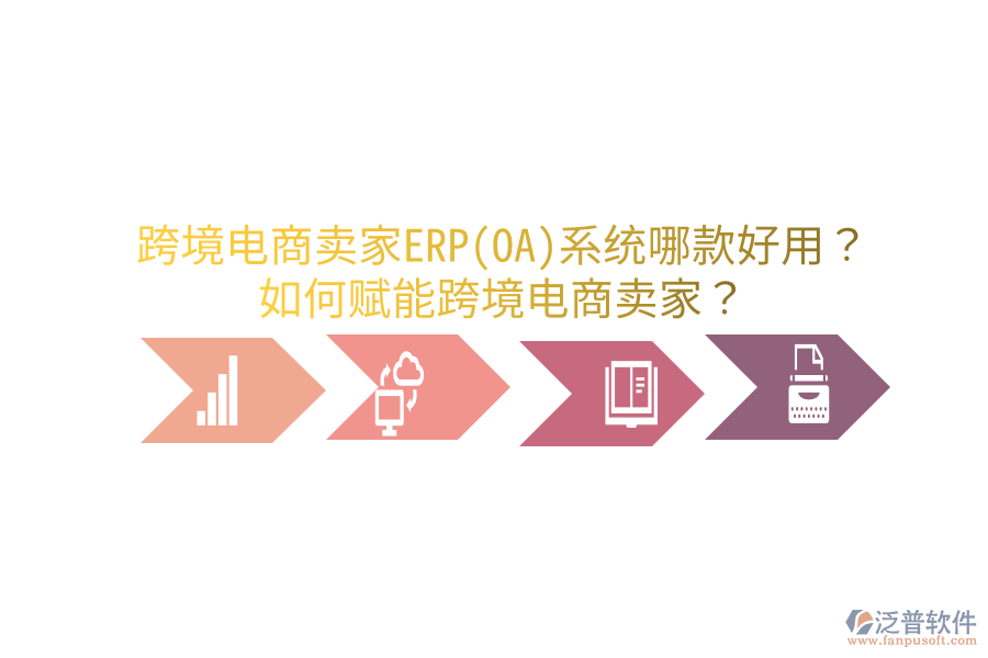 跨境電商賣家ERP(OA)系統(tǒng)哪款好用？如何賦能跨境電商賣家？