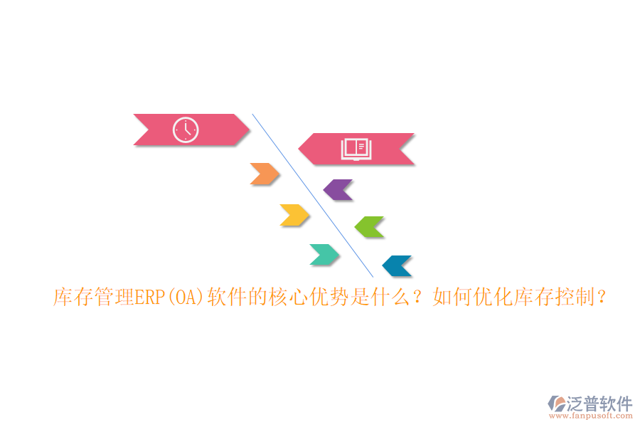 庫存管理ERP(OA)軟件的核心優(yōu)勢是什么？如何優(yōu)化庫存控制？