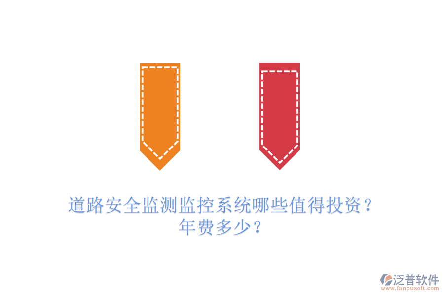 道路安全監(jiān)測(cè)監(jiān)控系統(tǒng)哪些值得投資？年費(fèi)多少？