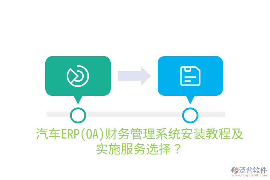 汽車ERP(OA)財(cái)務(wù)管理系統(tǒng)安裝教程及實(shí)施服務(wù)選擇？
