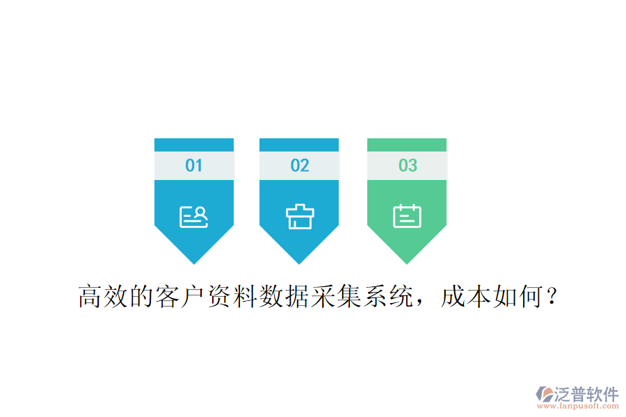 高效的客戶資料數(shù)據(jù)采集系統(tǒng)，成本如何？