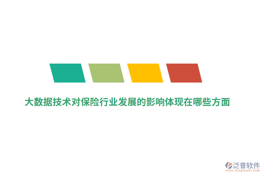 大數(shù)據(jù)技術(shù)對(duì)保險(xiǎn)行業(yè)發(fā)展的影響體現(xiàn)在哪些方面？