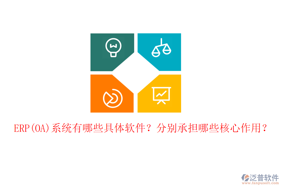 ERP(OA)系統(tǒng)有哪些具體軟件？分別承擔(dān)哪些核心作用？