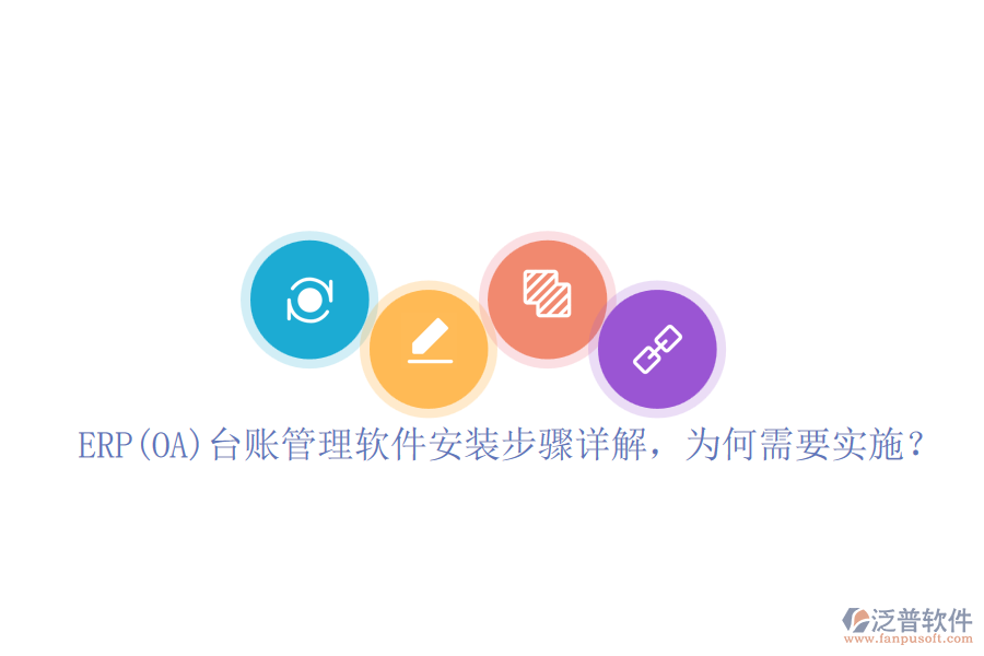 ERP(OA)臺賬管理軟件安裝步驟詳解，為何需要實(shí)施？