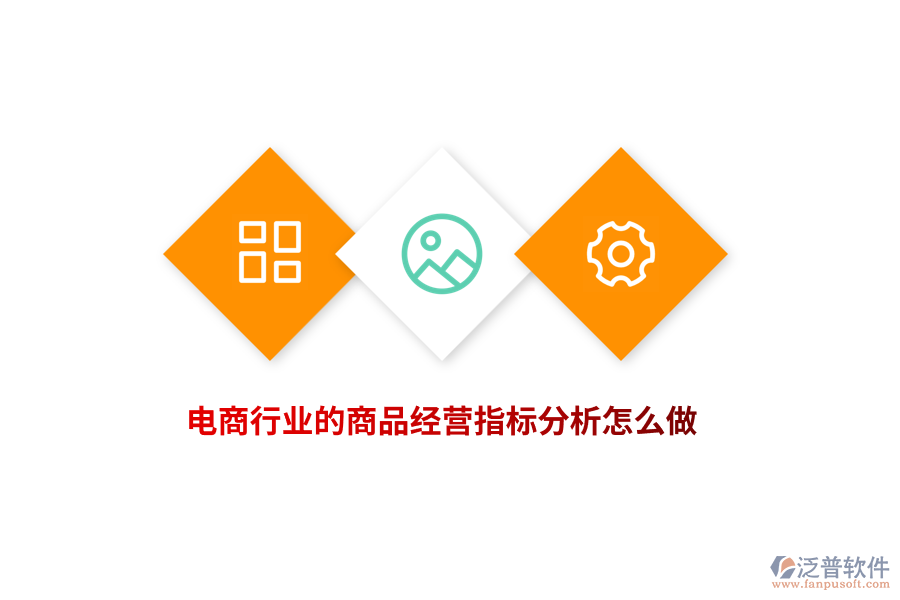 電商行業(yè)的商品經(jīng)營(yíng)指標(biāo)分析怎么做？