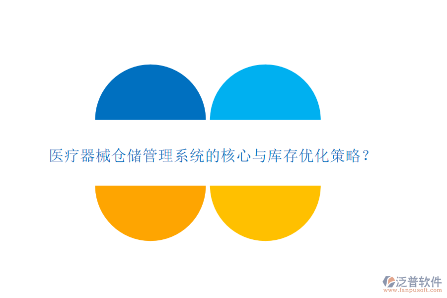 醫(yī)療器械倉(cāng)儲(chǔ)管理系統(tǒng)的核心與庫(kù)存優(yōu)化策略？