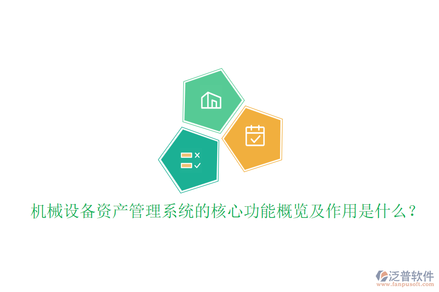 機(jī)械設(shè)備資產(chǎn)管理系統(tǒng)的核心功能概覽及作用是什么？