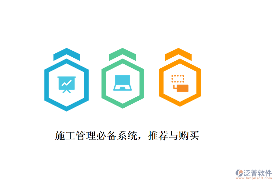 施工管理必備系統(tǒng)，推薦與購買