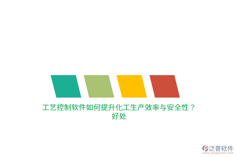 工藝控制軟件如何提升化工生產(chǎn)效率與安全性？好處