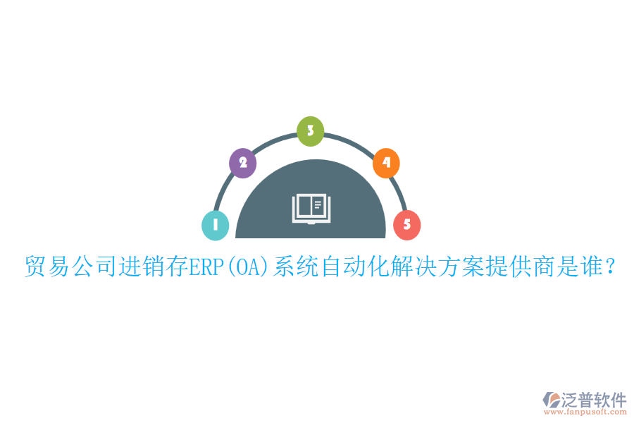 貿(mào)易公司進(jìn)銷存ERP(OA)系統(tǒng)自動(dòng)化解決方案提供商是誰(shuí)？
