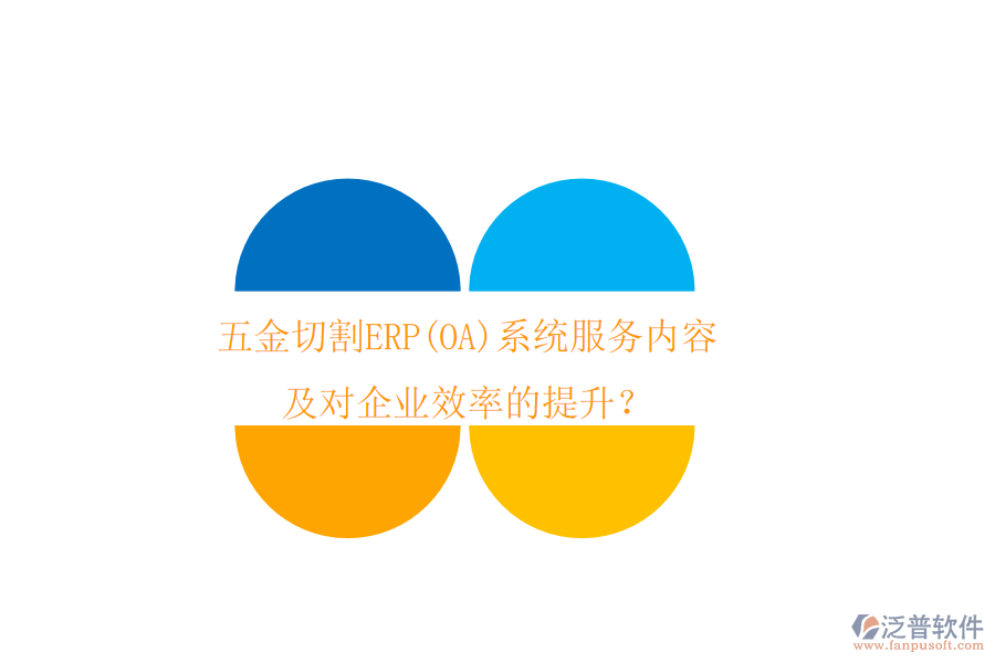 五金切割ERP(OA)系統(tǒng)服務內(nèi)容及對企業(yè)效率的提升？