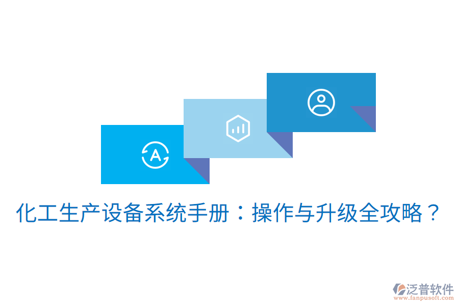  化工生產(chǎn)設(shè)備系統(tǒng)手冊：操作與升級全攻略？