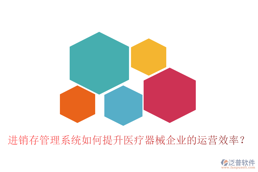 進銷存管理系統(tǒng)如何提升醫(yī)療器械企業(yè)的運營效率？