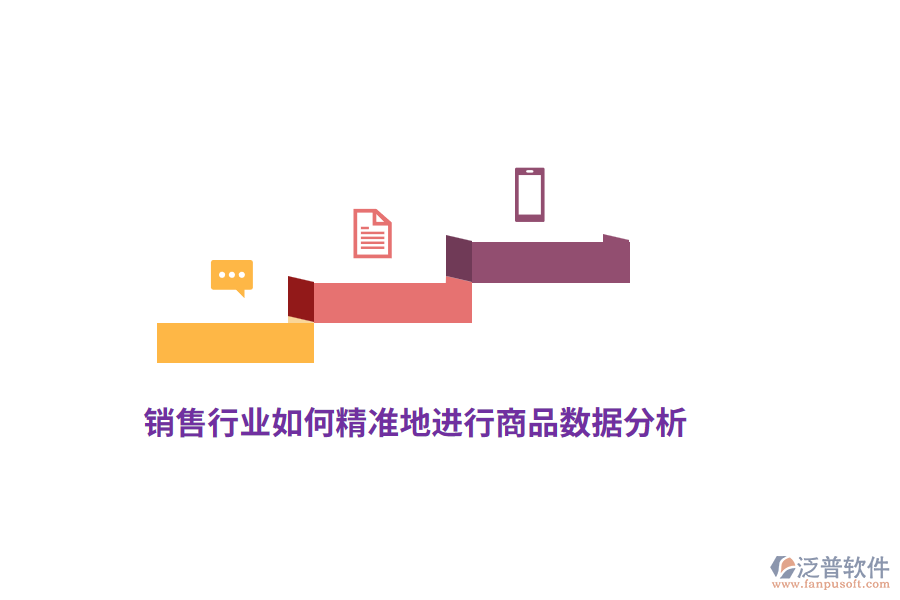 銷售行業(yè)如何精準(zhǔn)地進(jìn)行商品數(shù)據(jù)分析？