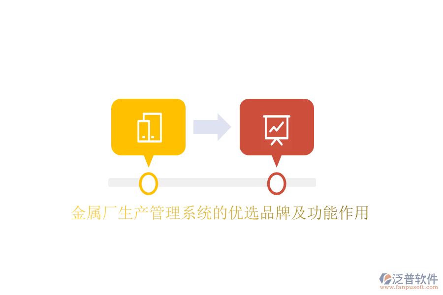 金屬廠生產(chǎn)管理系統(tǒng)的優(yōu)選品牌及功能作用