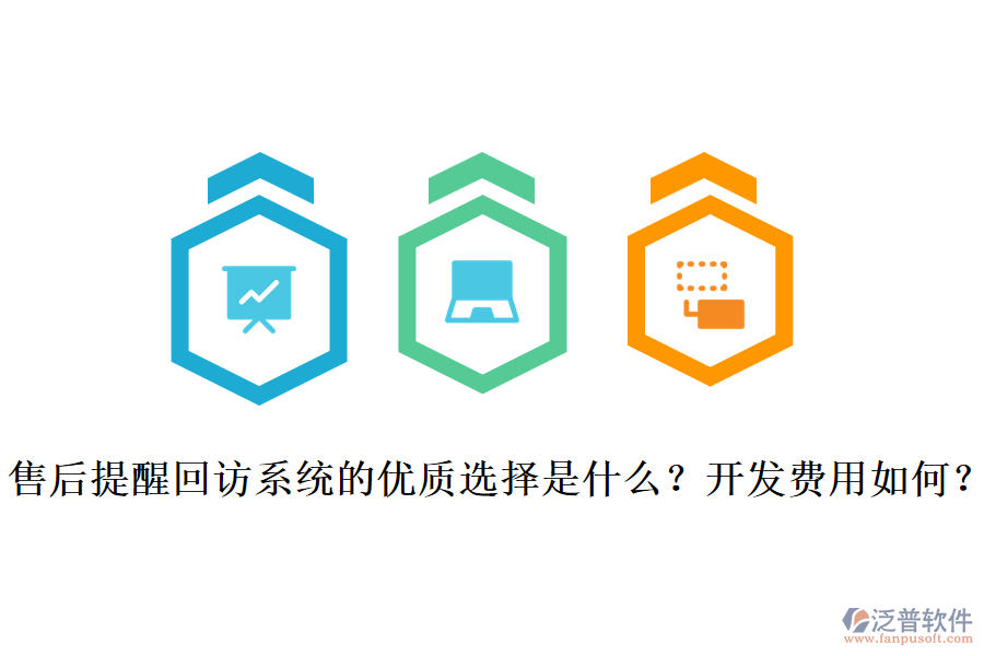 售后提醒回訪系統(tǒng)的優(yōu)質(zhì)選擇是什么？開發(fā)費(fèi)用如何？