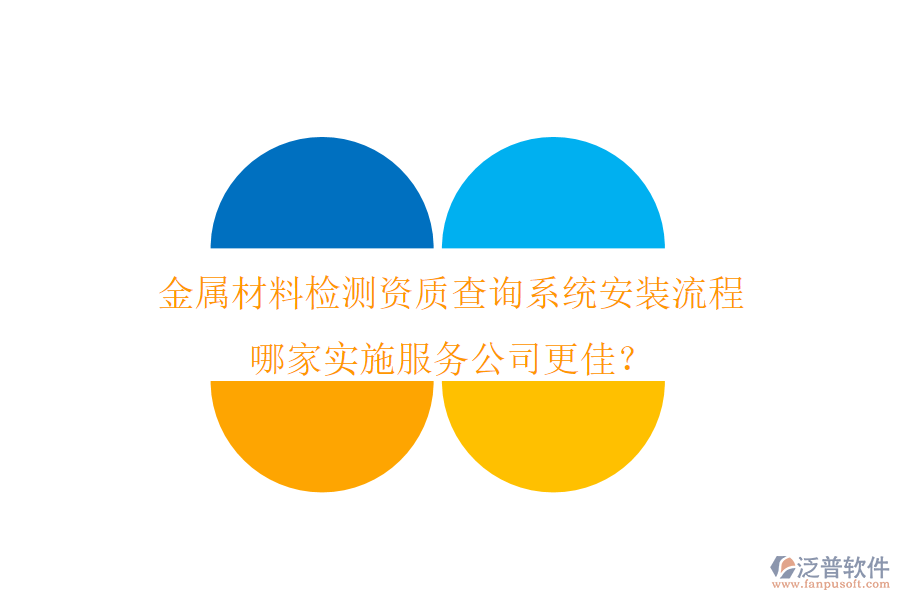 金屬材料檢測(cè)資質(zhì)查詢系統(tǒng)安裝流程 哪家實(shí)施服務(wù)公司更佳？