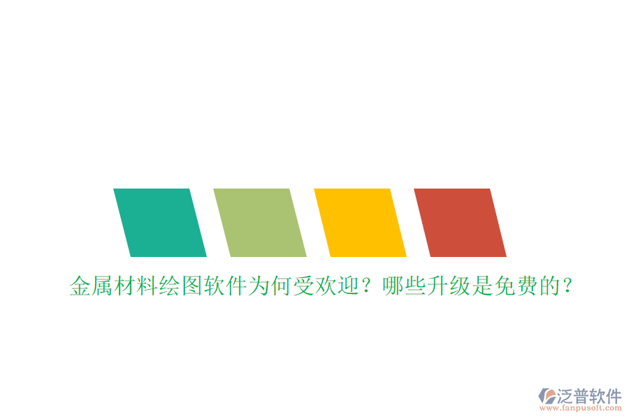 金屬材料繪圖軟件為何受歡迎？哪些升級是免費的？