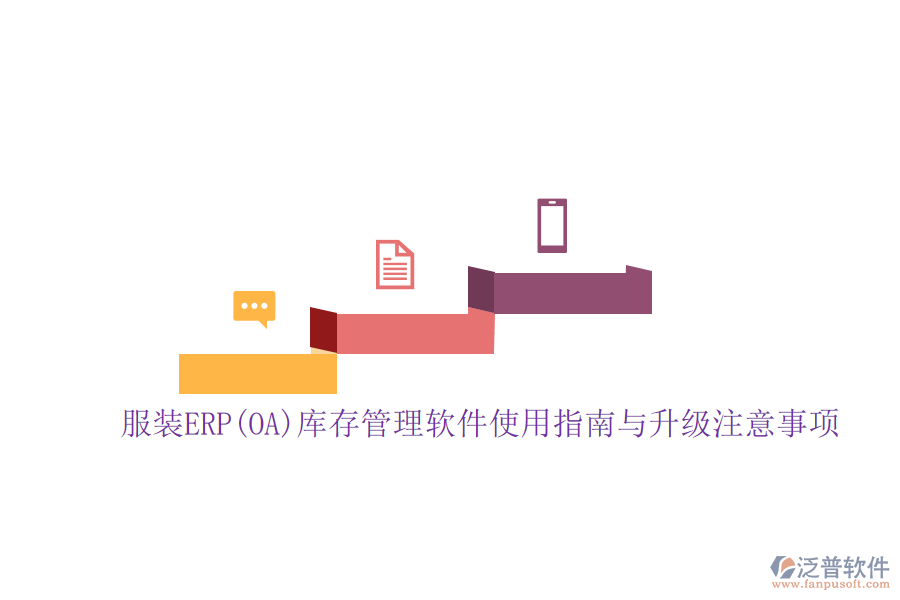 服裝ERP(OA)庫(kù)存管理軟件使用指南與升級(jí)注意事項(xiàng)