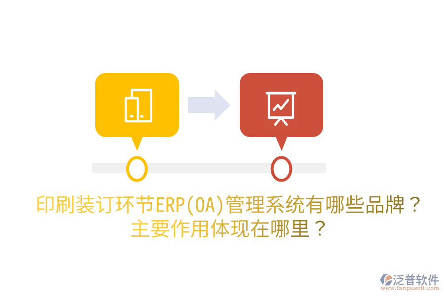 印刷裝訂環(huán)節(jié)ERP(OA)管理系統(tǒng)有哪些品牌？主要作用體現(xiàn)在哪里？
