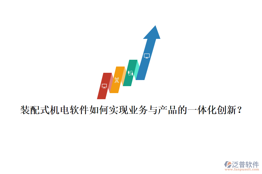 裝配式機(jī)電軟件如何實(shí)現(xiàn)業(yè)務(wù)與產(chǎn)品的一體化創(chuàng)新？