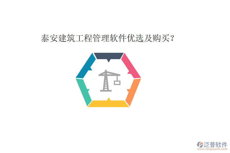 泰安建筑工程管理軟件優(yōu)選及購買？