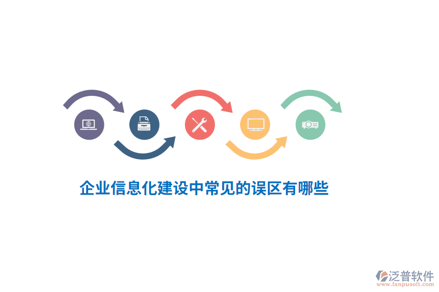 企業(yè)信息化建設(shè)中常見的誤區(qū)有哪些？