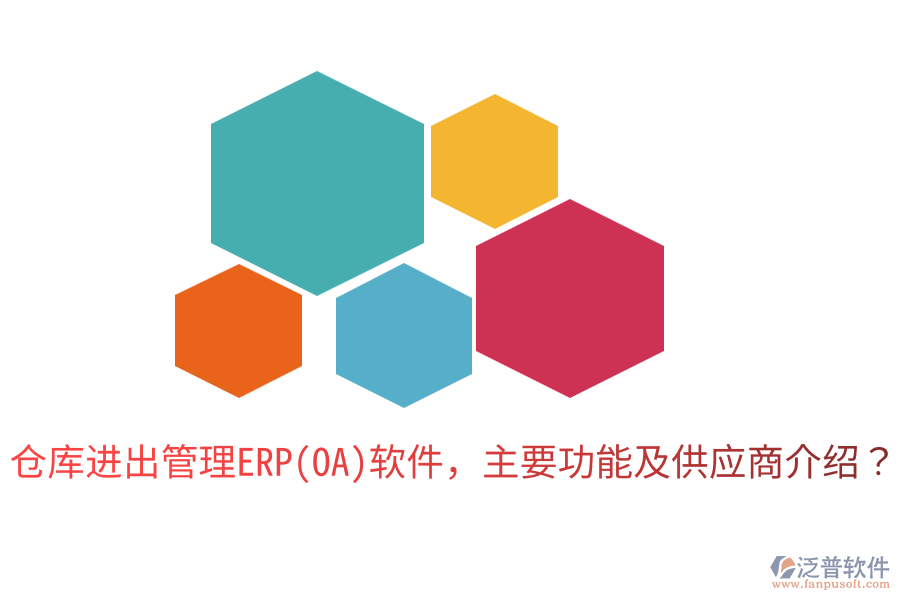 倉庫進(jìn)出管理ERP(OA)軟件，主要功能及供應(yīng)商介紹？