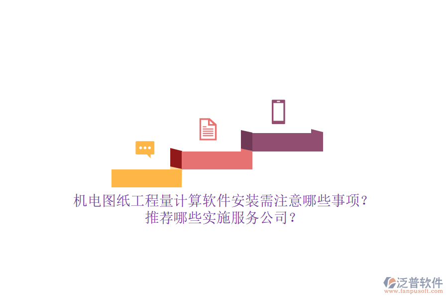機(jī)電圖紙工程量計(jì)算軟件安裝需注意哪些事項(xiàng)？推薦哪些實(shí)施服務(wù)公司？