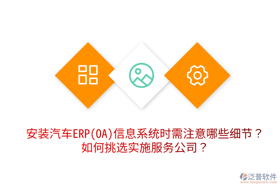  安裝汽車(chē)ERP(OA)信息系統(tǒng)時(shí)需注意哪些細(xì)節(jié)？如何挑選實(shí)施服務(wù)公司？