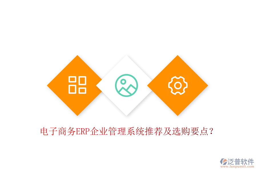 電子商務(wù)ERP企業(yè)管理系統(tǒng)推薦及選購要點？