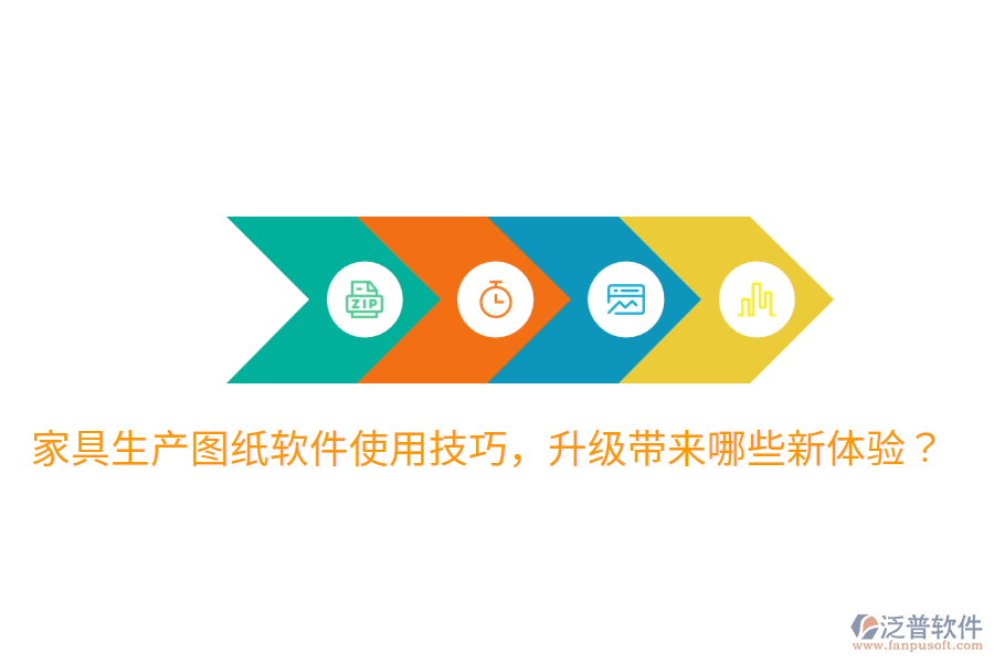  家具生產(chǎn)圖紙軟件使用技巧，升級(jí)帶來(lái)哪些新體驗(yàn)？