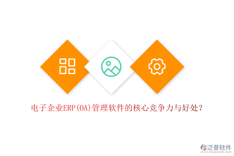 電子企業(yè)ERP(OA)管理軟件的核心競(jìng)爭(zhēng)力與好處？