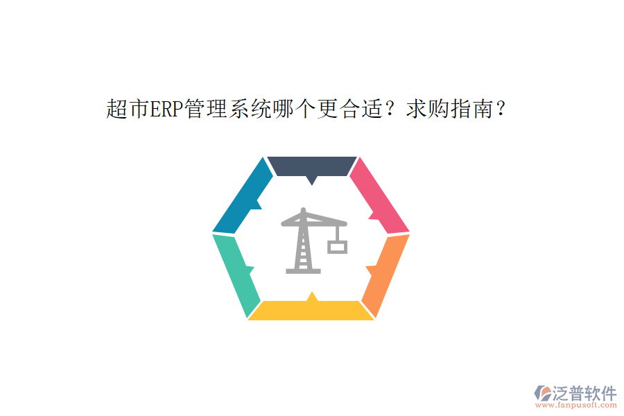 超市ERP管理系統(tǒng)哪個(gè)更合適？求購指南？